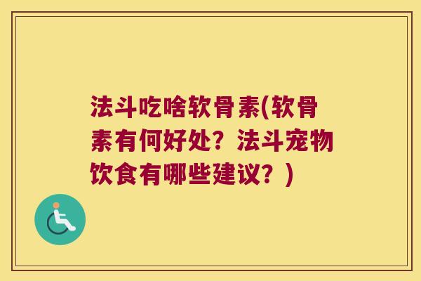 法斗吃啥软骨素(软骨素有何好处?法斗宠物饮食有哪些建议?)
