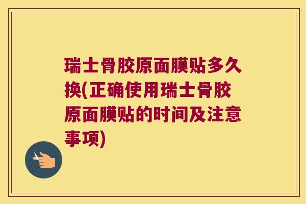 瑞士骨胶原面膜贴多久换(正确使用瑞士骨胶原面膜贴的时间及注意事项)