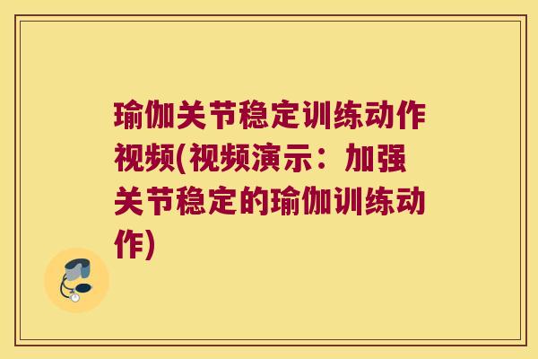 瑜伽关节稳定训练动作视频(视频演示:加强关节稳定的瑜伽训练动作)