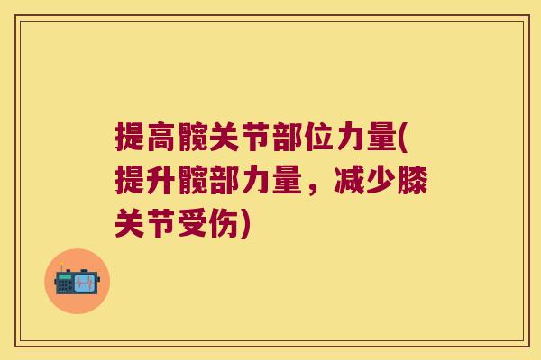 提高髋关节部位力量(提升髋部力量,减少膝关节受伤)