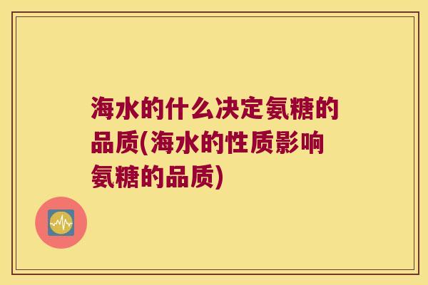 海水的什么决定氨糖的品质(海水的性质影响氨糖的品质)