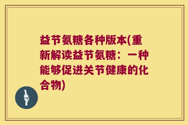 益节氨糖各种版本(重新解读益节氨糖:一种能够促进关节健康的化合物)