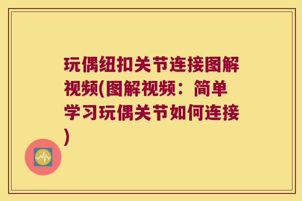玩偶纽扣关节连接图解视频(图解视频:简单学习玩偶关节如何连接)