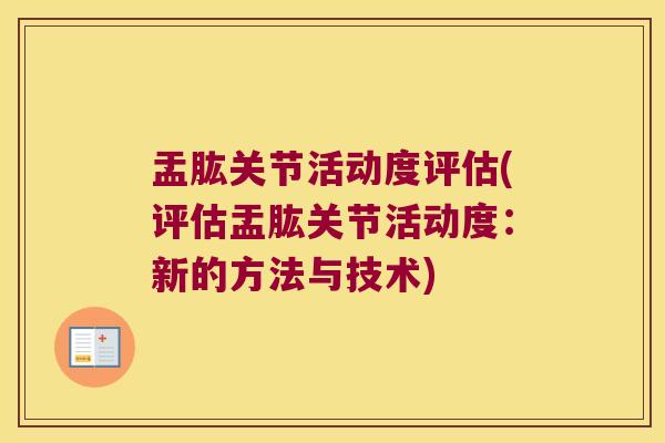 盂肱关节活动度评估(评估盂肱关节活动度:新的方法与技术)