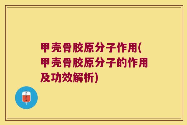 甲壳骨胶原分子作用(甲壳骨胶原分子的作用及功效解析)