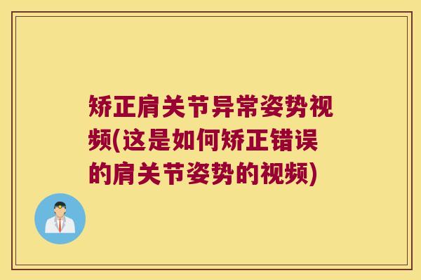 矫正肩关节异常姿势视频(这是如何矫正错误的肩关节姿势的视频)
