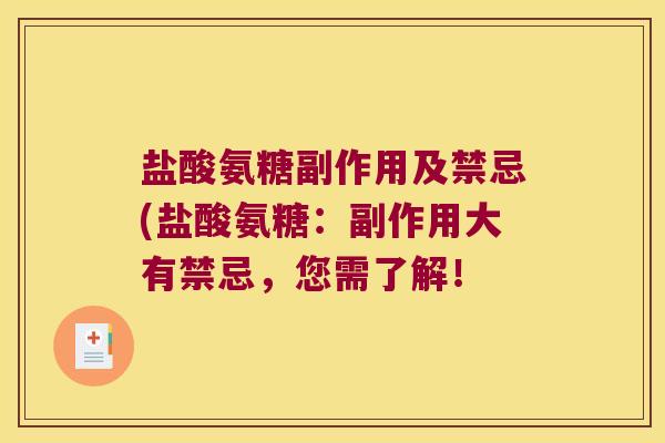 盐酸氨糖副作用及禁忌(盐酸氨糖:副作用大有禁忌,您需了解!