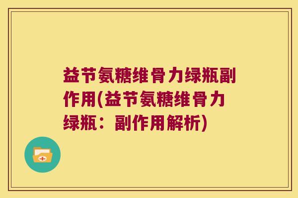 益节氨糖维骨力绿瓶副作用(益节氨糖维骨力绿瓶:副作用解析)