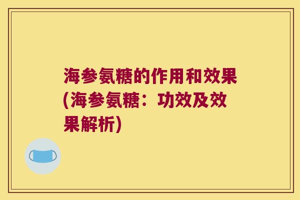 海参氨糖的作用和效果(海参氨糖:功效及效果解析)