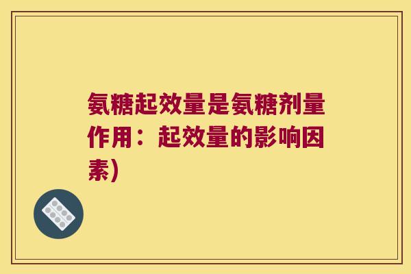 氨糖起效量是氨糖剂量作用:起效量的影响因素)