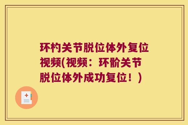 环杓关节脱位体外复位视频(视频:环骱关节脱位体外成功复位!)