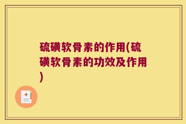 硫磺软骨素的作用(硫磺软骨素的功效及作用)