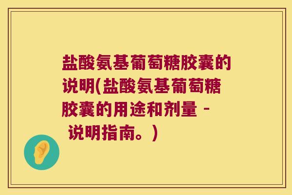 盐酸氨基葡萄糖胶囊的说明(盐酸氨基葡萄糖胶囊的用途和剂量 - 说明指南。)