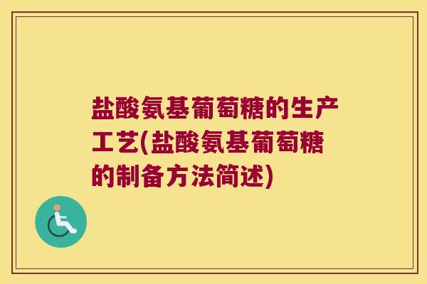 盐酸氨基葡萄糖的生产工艺(盐酸氨基葡萄糖的制备方法简述)
