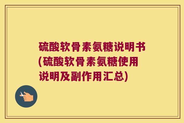 硫酸软骨素氨糖说明书(硫酸软骨素氨糖使用说明及副作用汇总)