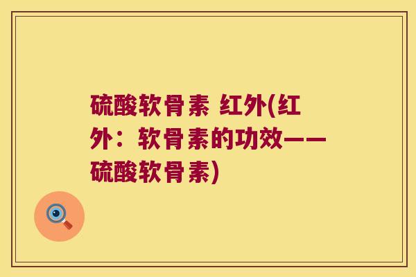 硫酸软骨素 红外(红外:软骨素的功效——硫酸软骨素)