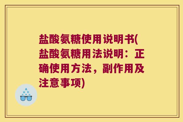 盐酸氨糖使用说明书(盐酸氨糖用法说明：正确使用方法，副作用及注意事项)