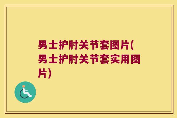 男士护肘关节套图片(男士护肘关节套实用图片)
