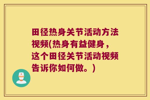 田径热身关节活动方法视频(热身有益健身,这个田径关节活动视频告诉你如何做。)