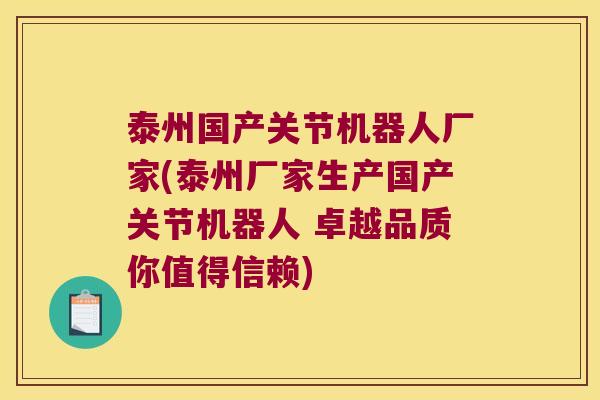 泰州国产关节机器人厂家(泰州厂家生产国产关节机器人 卓越品质你值得信赖)