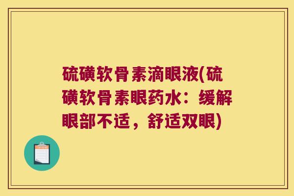硫磺软骨素滴眼液(硫磺软骨素眼药水:缓解眼部不适,舒适双眼)