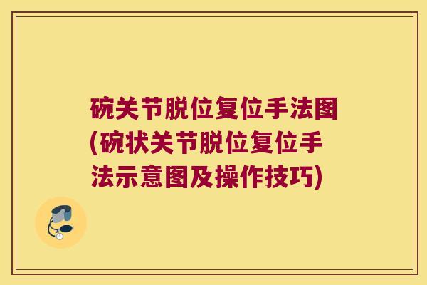 碗关节脱位复位手法图(碗状关节脱位复位手法示意图及操作技巧)