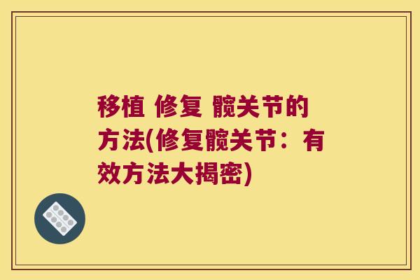 移植 修复 髋关节的方法(修复髋关节:有效方法大揭密)