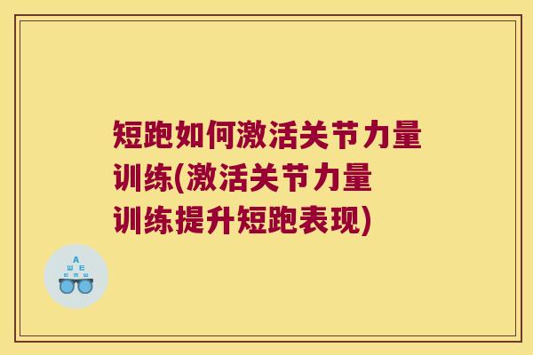 短跑如何激活关节力量训练(激活关节力量 训练提升短跑表现)