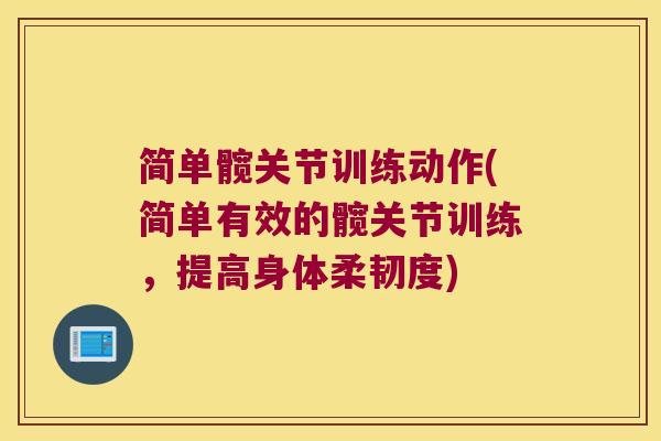 简单髋关节训练动作(简单有效的髋关节训练,提高身体柔韧度) 简单髋关节训练动作(简单有效的髋关节训练,提高身体柔韧度)