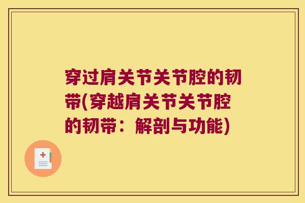 穿过肩关节关节腔的韧带(穿越肩关节关节腔的韧带:解剖与功能)