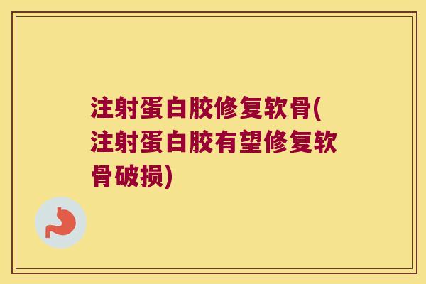 注射蛋白胶修复软骨(注射蛋白胶有望修复软骨破损)