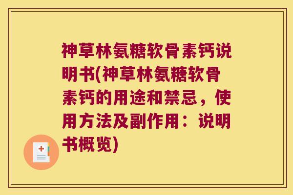 神草林氨糖软骨素钙说明书(神草林氨糖软骨素钙的用途和禁忌,使用方法及副作用:说明书概览)