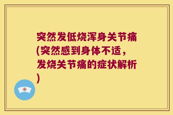 突然发低烧浑身关节痛(突然感到身体不适,发烧关节痛的症状解析)