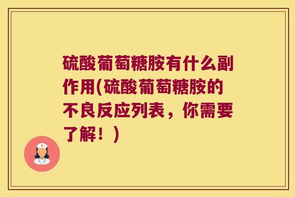 硫酸葡萄糖胺有什么副作用(硫酸葡萄糖胺的不良反应列表,你需要了解!)