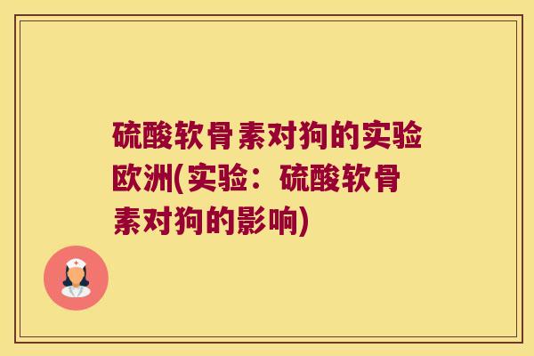 硫酸软骨素对狗的实验欧洲(实验:硫酸软骨素对狗的影响)