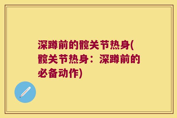深蹲前的髋关节热身(髋关节热身:深蹲前的必备动作)