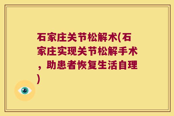 石家庄关节松解术(石家庄实现关节松解手术,助患者恢复生活自理)