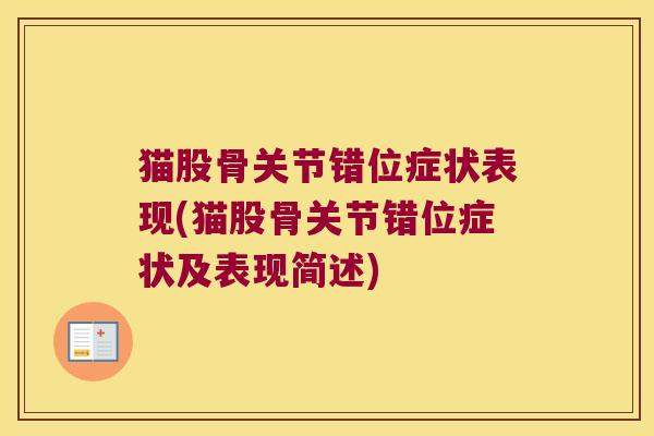 猫股骨关节错位症状表现(猫股骨关节错位症状及表现简述)