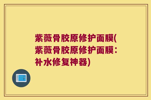 紫薇骨胶原修护面膜(紫薇骨胶原修护面膜:补水修复神器)