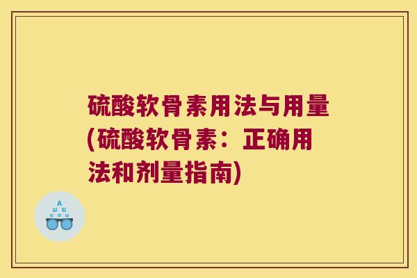硫酸软骨素用法与用量(硫酸软骨素:正确用法和剂量指南)