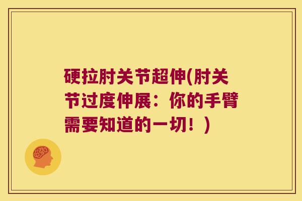 硬拉肘关节超伸(肘关节过度伸展:你的手臂需要知道的一切!)