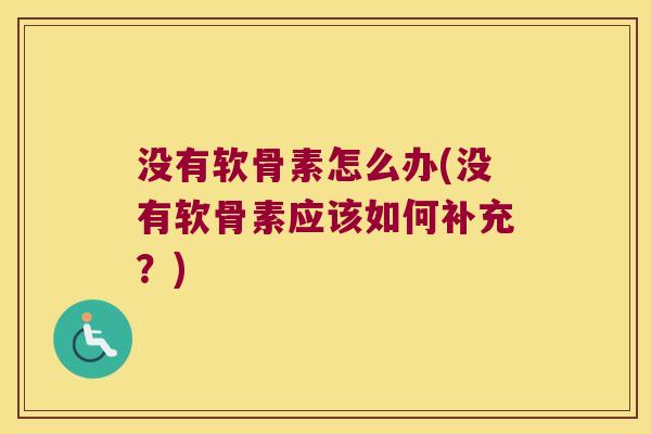 没有软骨素怎么办(没有软骨素应该如何补充?)