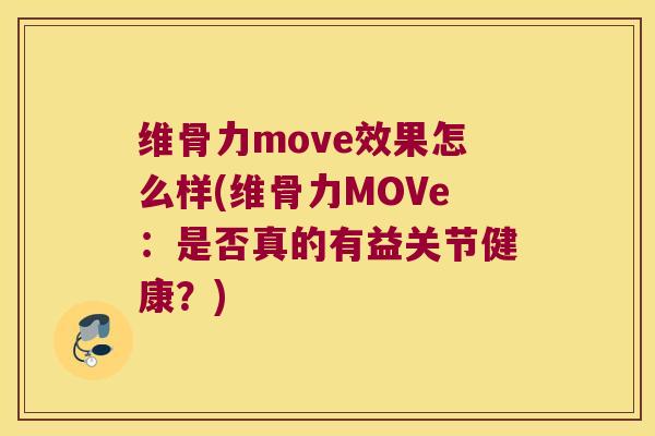 维骨力move效果怎么样(维骨力MOVe:是否真的有益关节健康?)