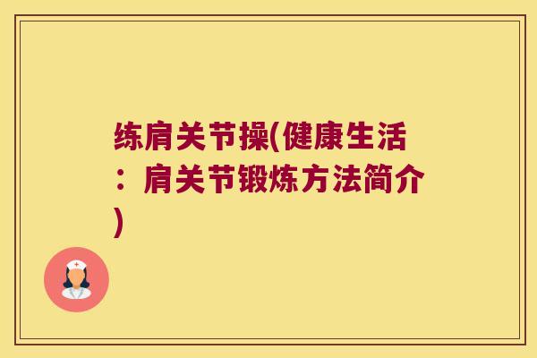 练肩关节操(健康生活:肩关节锻炼方法简介)