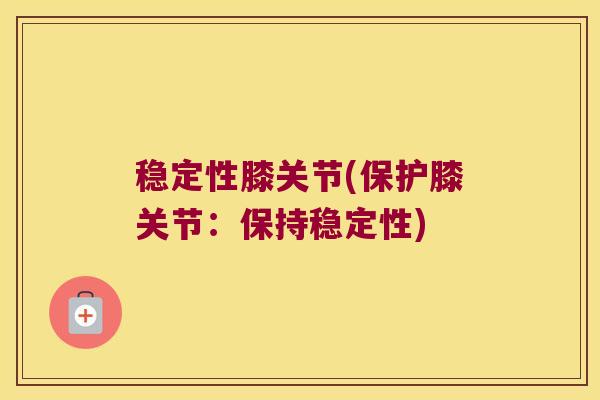 稳定性膝关节(保护膝关节:保持稳定性)