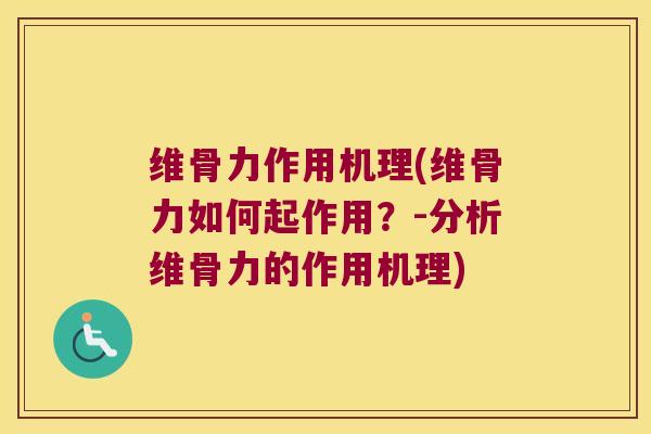 维骨力作用机理(维骨力如何起作用?-分析维骨力的作用机理)