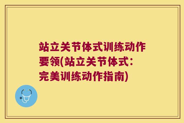 站立关节体式训练动作要领(站立关节体式：完美训练动作指南)