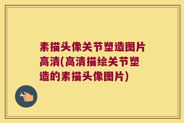 素描头像关节塑造图片高清(高清描绘关节塑造的素描头像图片)