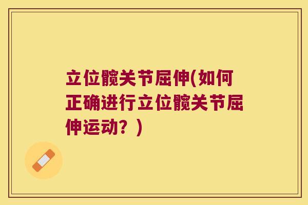 立位髋关节屈伸(如何正确进行立位髋关节屈伸运动?)