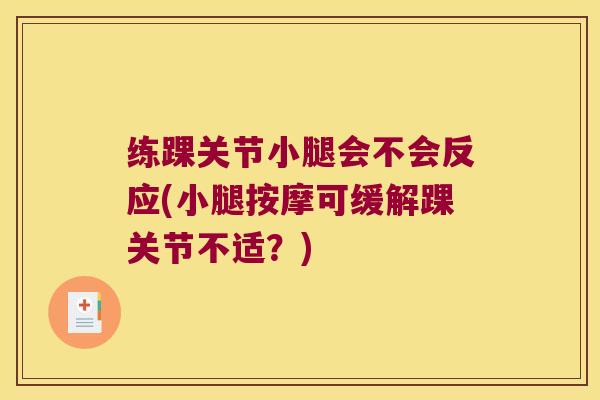 练踝关节小腿会不会反应(小腿按摩可缓解踝关节不适?)